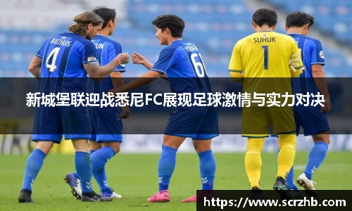 新城堡联迎战悉尼FC展现足球激情与实力对决
