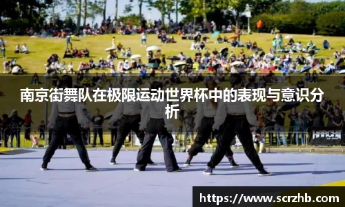 南京街舞队在极限运动世界杯中的表现与意识分析