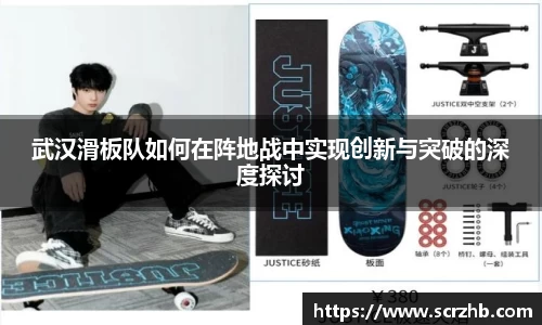 武汉滑板队如何在阵地战中实现创新与突破的深度探讨