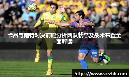 卡昂与南特对决前瞻分析两队状态及战术布置全面解读