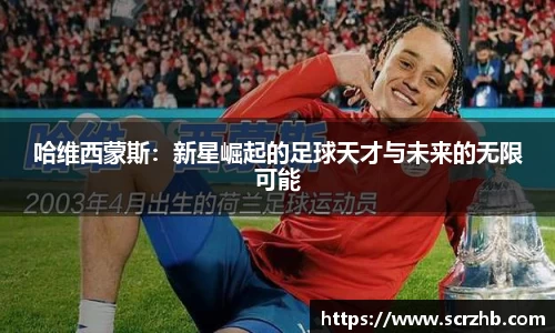 哈维西蒙斯：新星崛起的足球天才与未来的无限可能