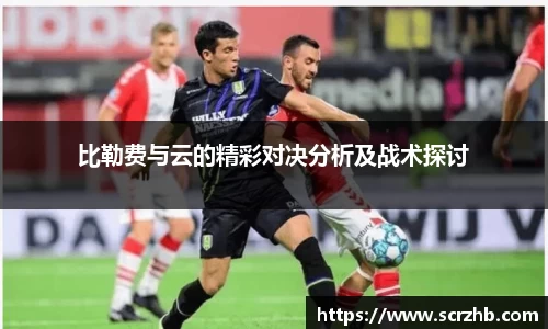 比勒费与云的精彩对决分析及战术探讨